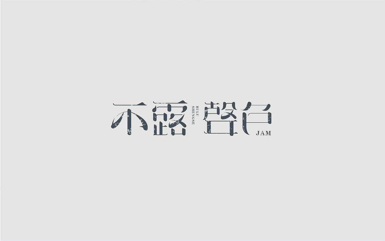 5P Creative Chinese font logo design scheme #.68
