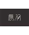 13P Creative Chinese font logo design scheme #.69