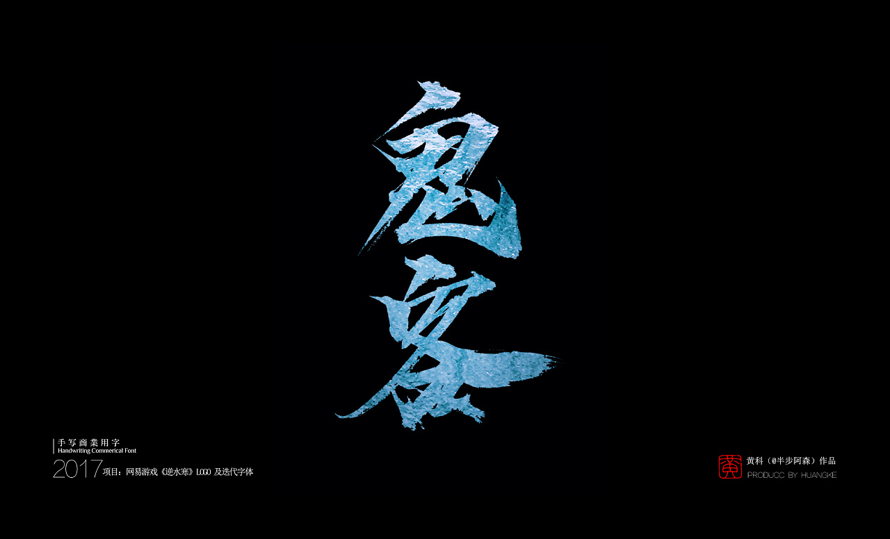 17P   NetEase game ‘Mysterious Sword’ - Chinese LOGO iterative fonts