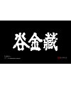 17P   NetEase game ‘Mysterious Sword’ – Chinese LOGO iterative fonts