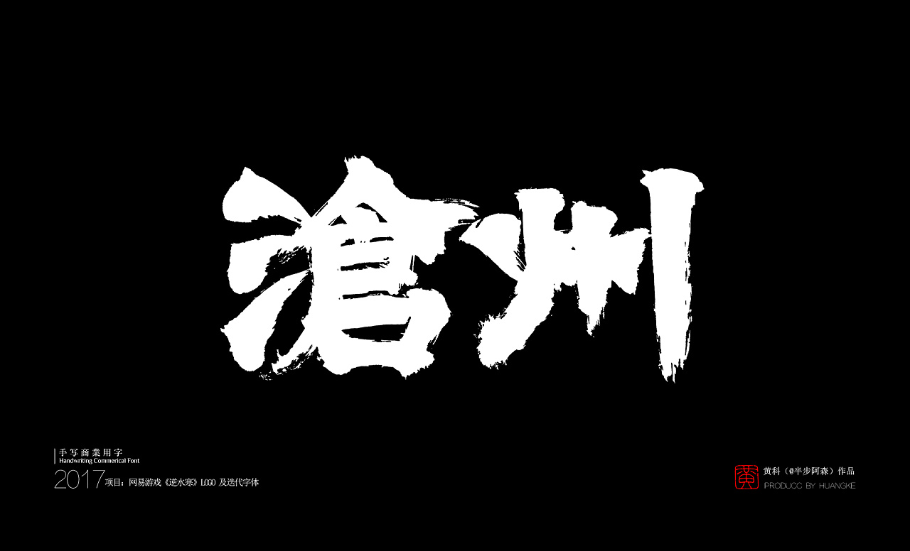 17P   NetEase game ‘Mysterious Sword’ - Chinese LOGO iterative fonts