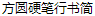 Radius Hard Pen Running script Chinese Font-Simplified Chinese Fonts