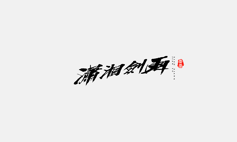 26P Chinese traditional calligraphy brush calligraphy font style appreciation #.58