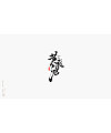 23P Chinese traditional calligraphy brush calligraphy font style appreciation #.59