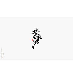 Permalink to 23P Chinese traditional calligraphy brush calligraphy font style appreciation #.59