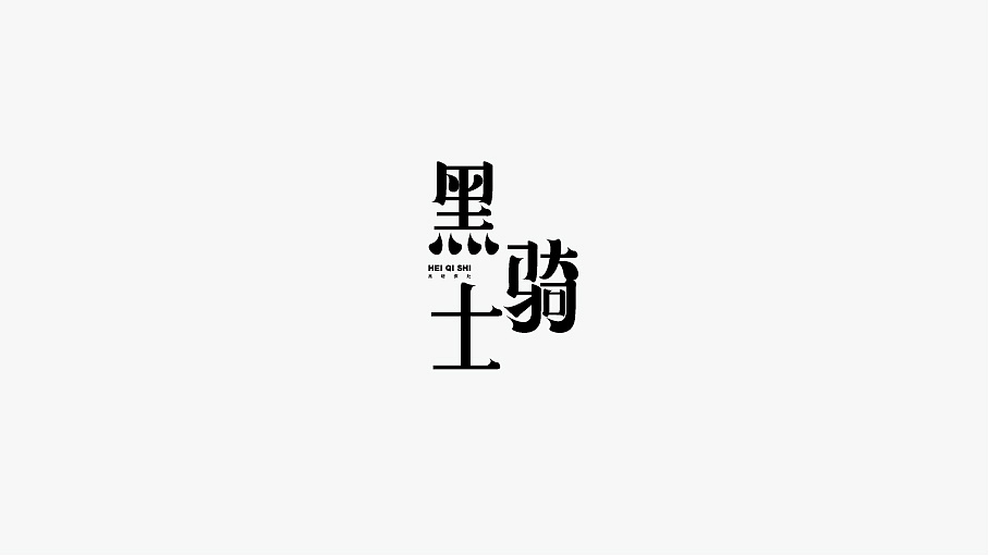 WAH NO.21 丨Super cool Chinese font logo style design -24P