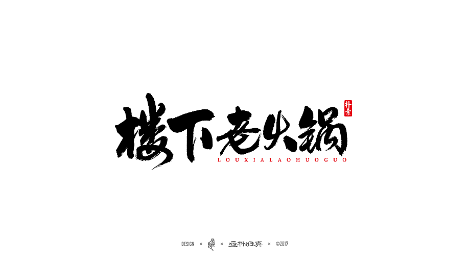 2017 Chinese Commercial Calligraphy Font Collection - 47P
