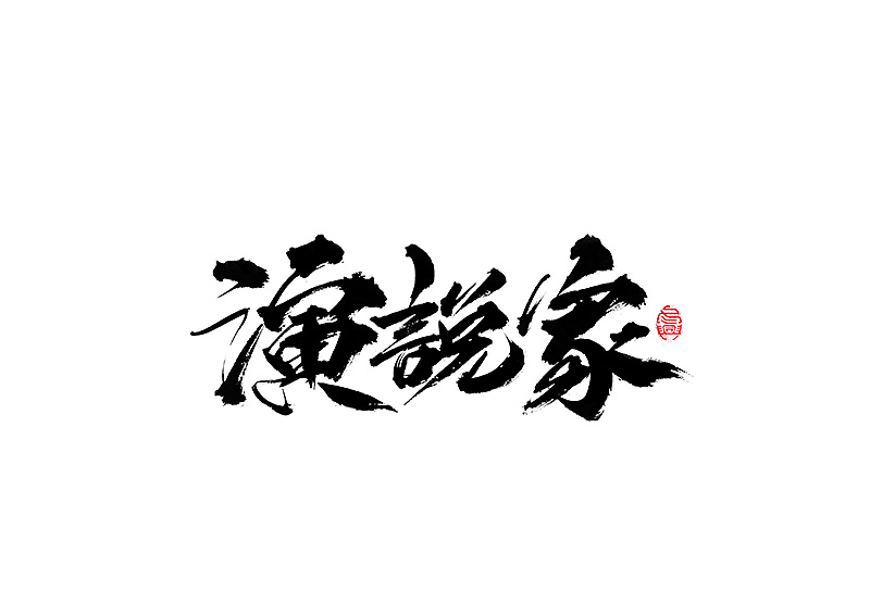 30P Chinese traditional calligraphy brush calligraphy font style appreciation #.62