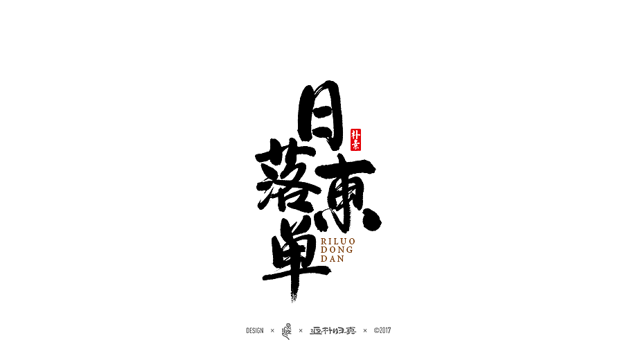 25P Chinese traditional calligraphy brush calligraphy font style appreciation #.63
