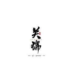 Permalink to 25P Chinese traditional calligraphy brush calligraphy font style appreciation #.63