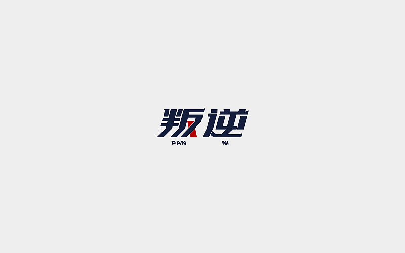 9P Creative Chinese font logo design scheme #.71