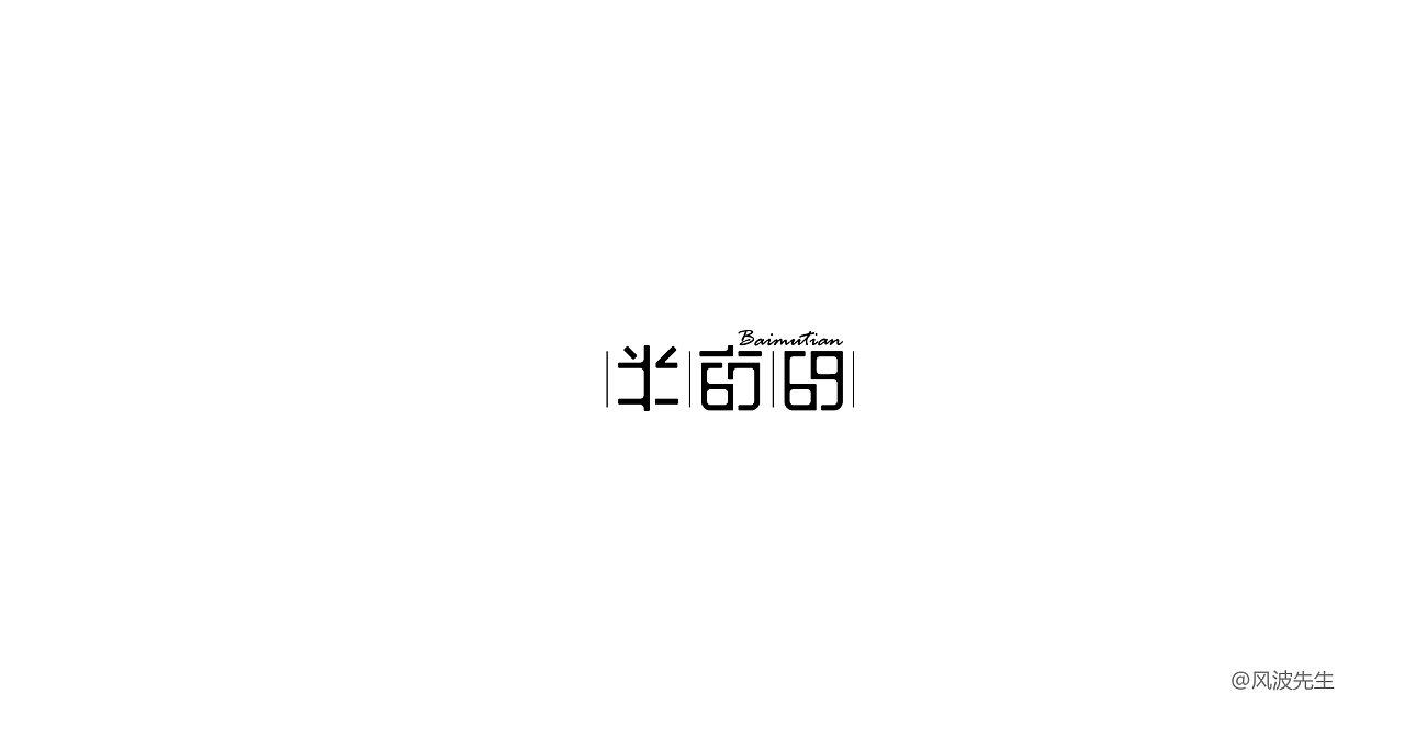 20P Creative Chinese font logo design scheme #.72