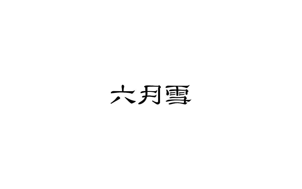 20P Creative Chinese font logo design scheme #.73