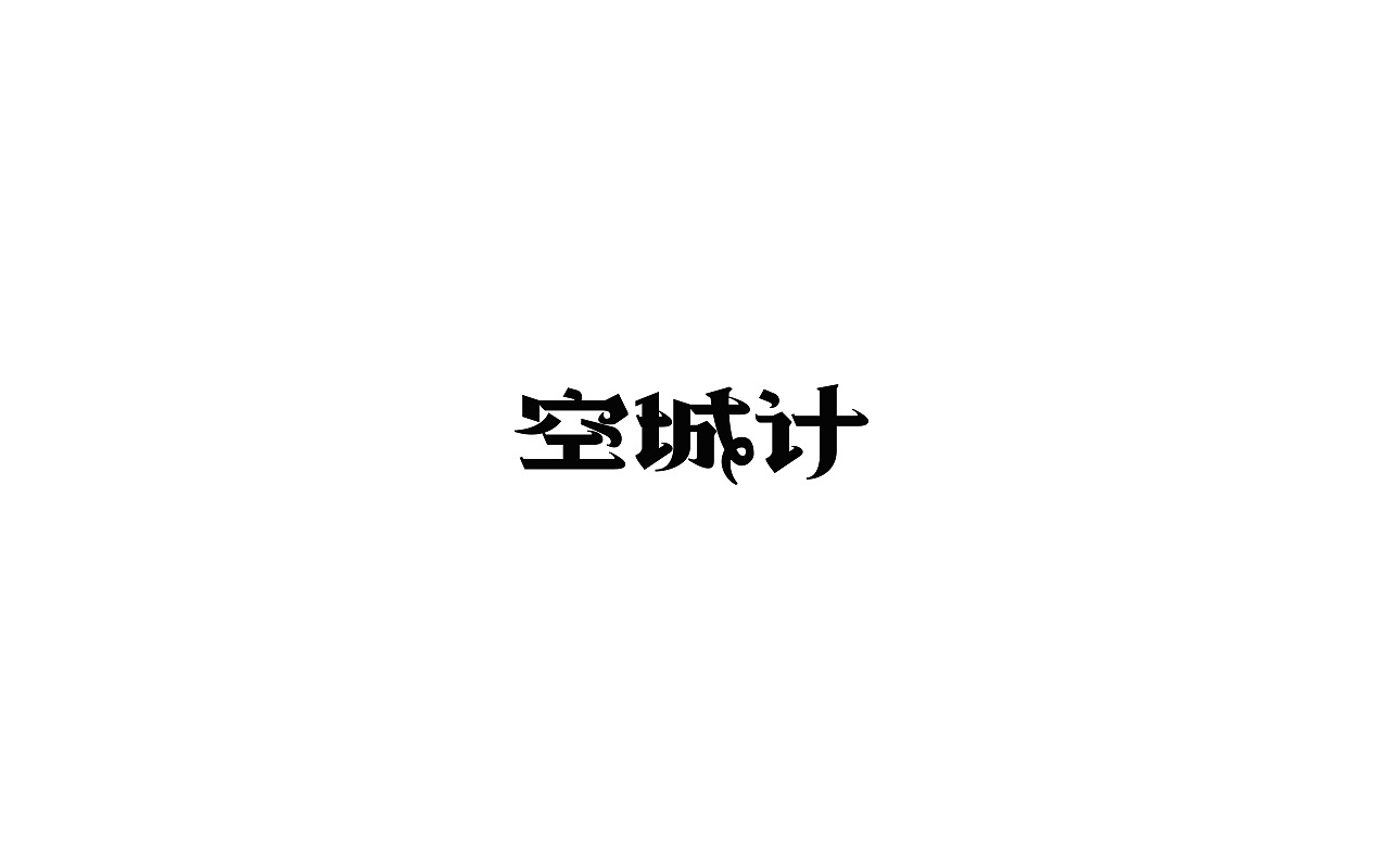 20P Creative Chinese font logo design scheme #.73