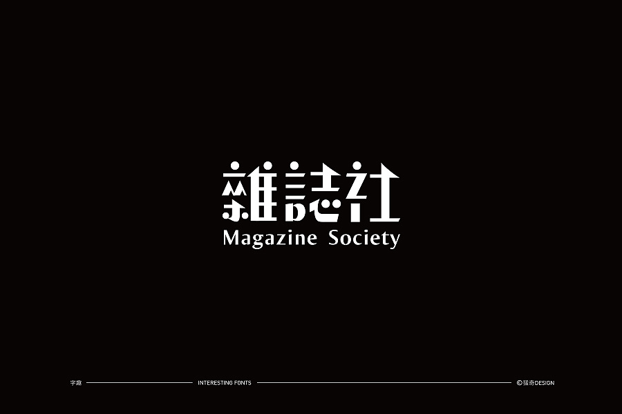 15P Creative Chinese font logo design scheme #.74