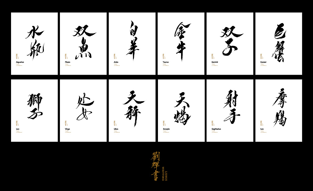 12 zodiac -chinese brush calligraphy design
