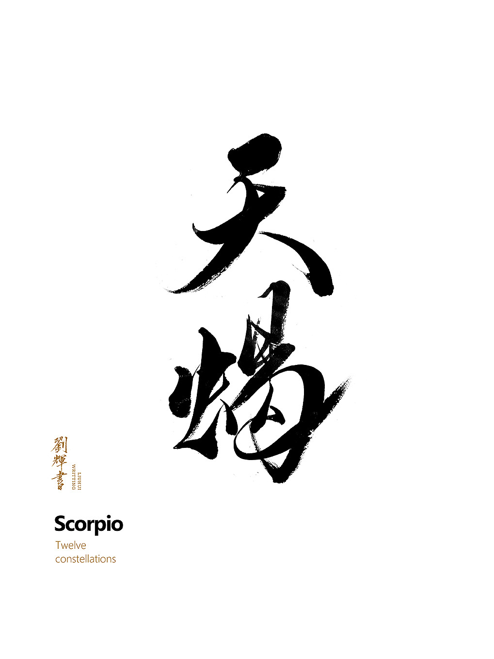 12 zodiac -chinese brush calligraphy design