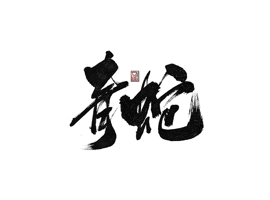 21P Chinese traditional calligraphy brush calligraphy font style appreciation #.64
