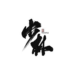 Permalink to 21P Chinese traditional calligraphy brush calligraphy font style appreciation #.64