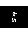 19P Chinese traditional calligraphy brush calligraphy font style appreciation #.65