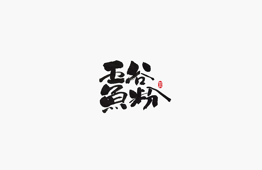 19P Chinese brush word | handwritten font design