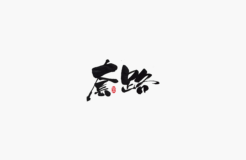 19P Chinese brush word | handwritten font design