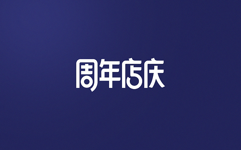 20P Creative Chinese font logo design scheme #.76