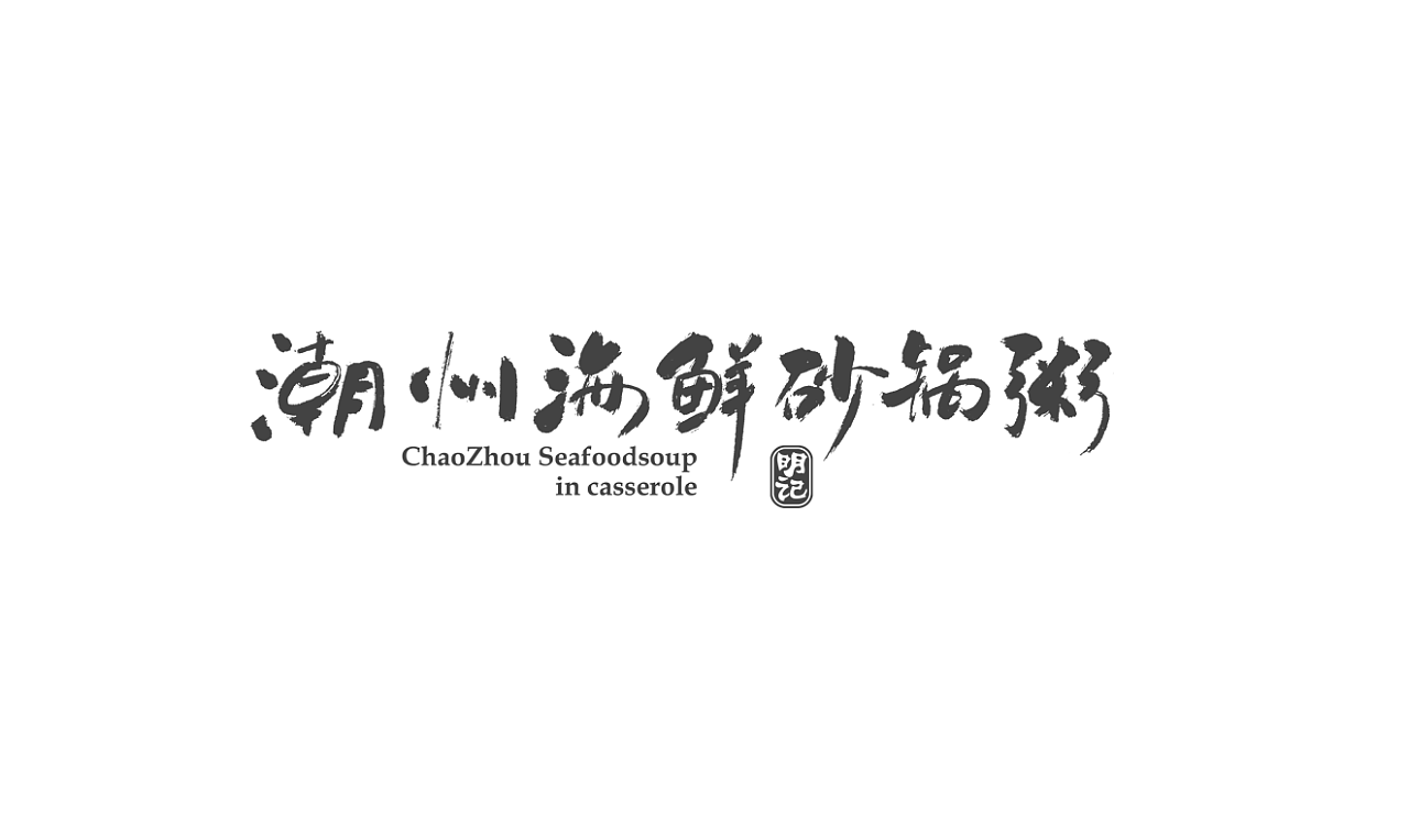 15P Creative Chinese font logo design scheme #.77
