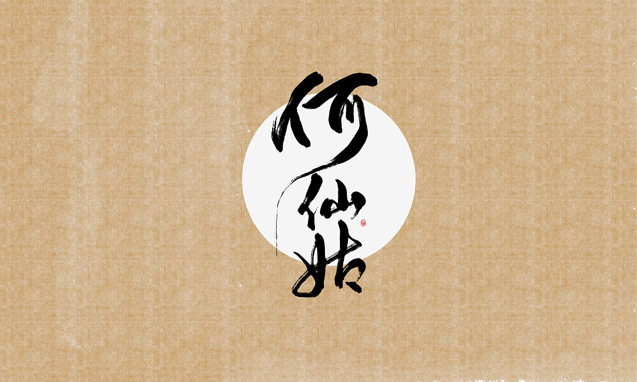 8P Chinese traditional calligraphy brush calligraphy font style appreciation #.66
