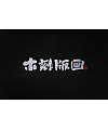 14P Chinese traditional calligraphy brush calligraphy font style appreciation #.67