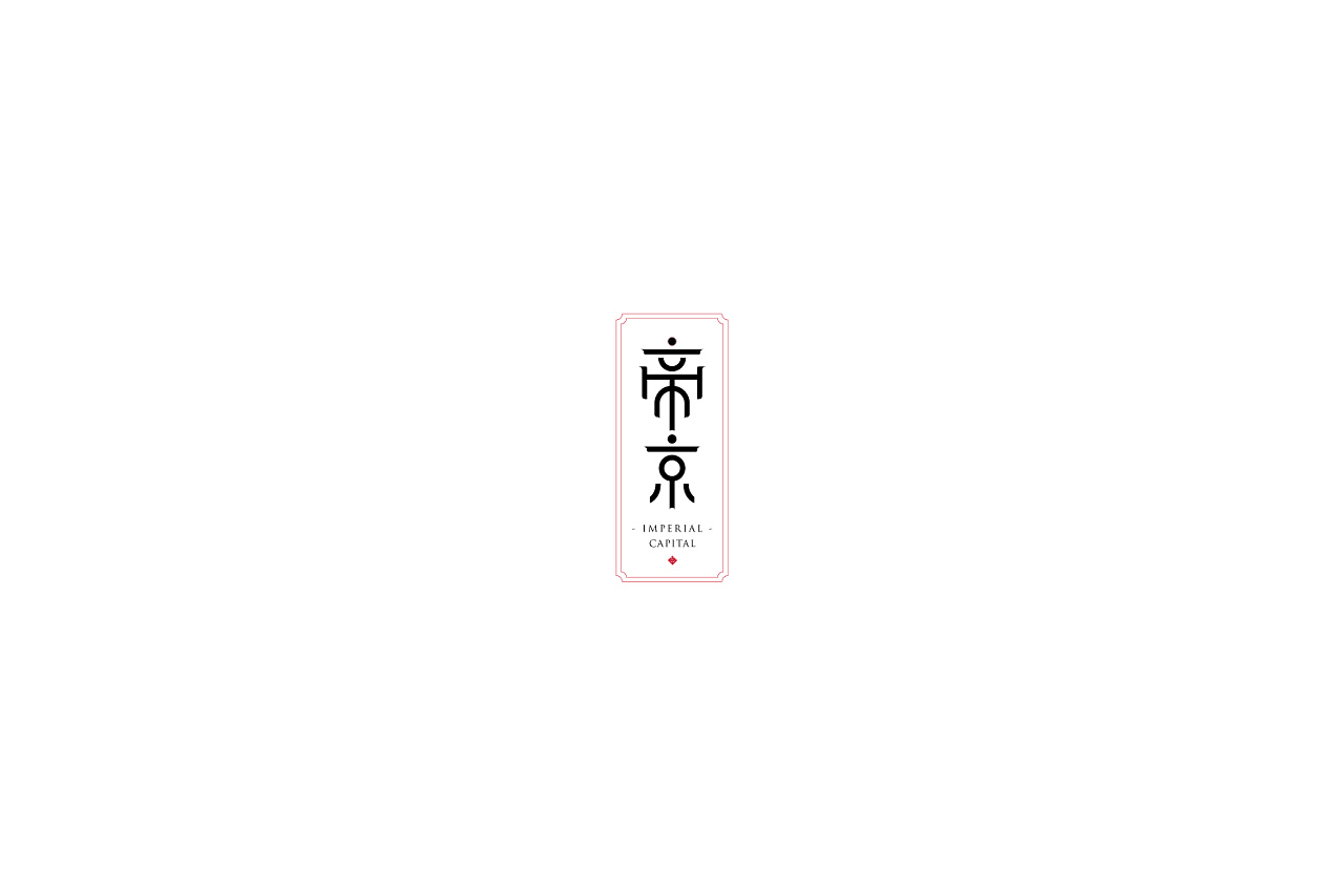 10P Whimsical creative Chinese font logos design
