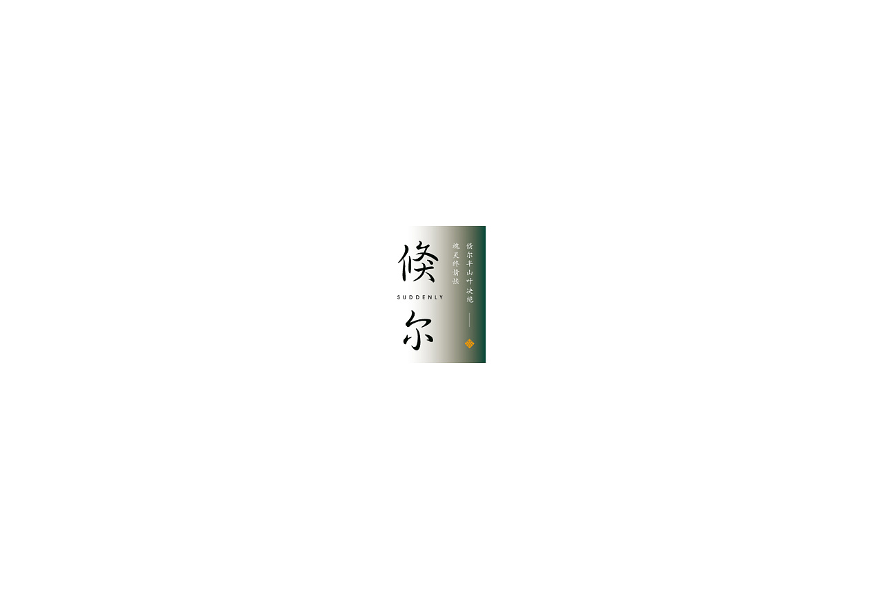10P Whimsical creative Chinese font logos design