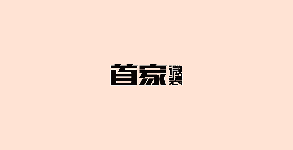 32P Creative Chinese font logo design scheme #.78