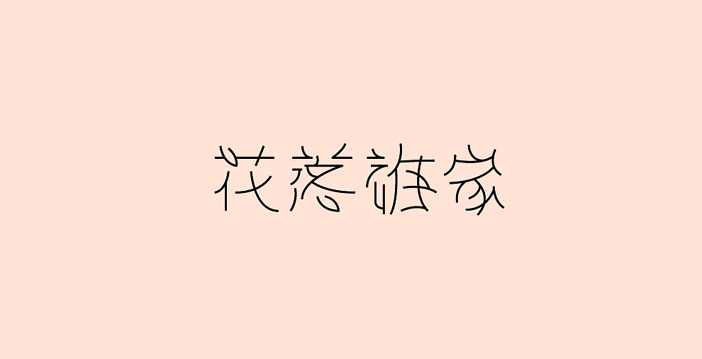 32P Creative Chinese font logo design scheme #.78