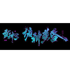Permalink to 9P Twilight of the gods – Strong Chinese brush calligraphy rendering