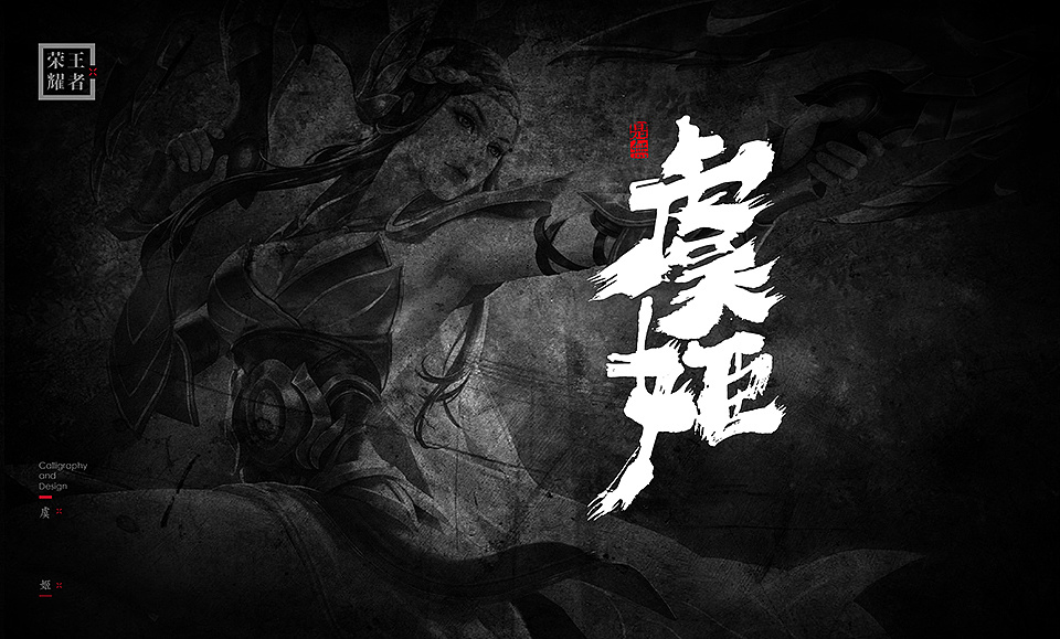 Arena of Valor - Super cool Chinese brush calligraphy design art