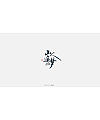 21P Chinese calligraphy font art – part business case