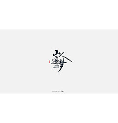 Permalink to 21P Chinese calligraphy font art – part business case