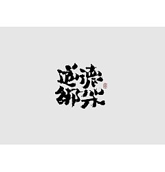 Permalink to 22P Chinese traditional calligraphy brush calligraphy font style appreciation #.68