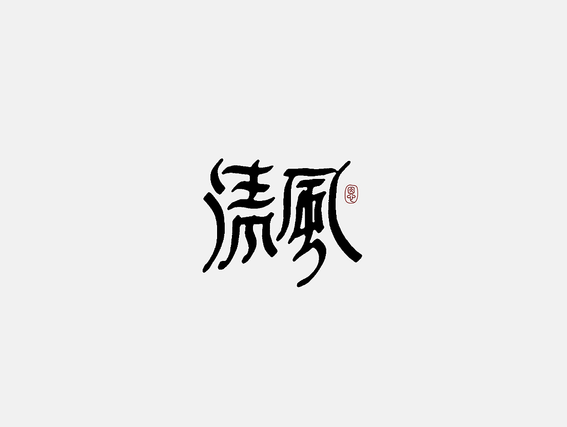 22P Chinese traditional calligraphy brush calligraphy font style appreciation #.68
