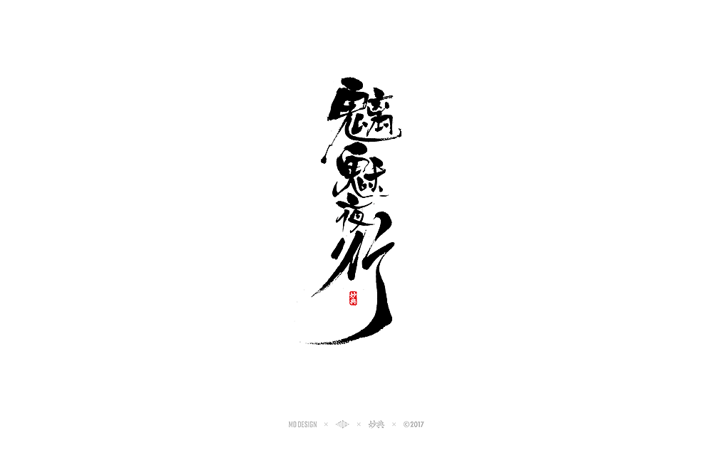 10P Onmyoji - Creative writing brush calligraphy art
