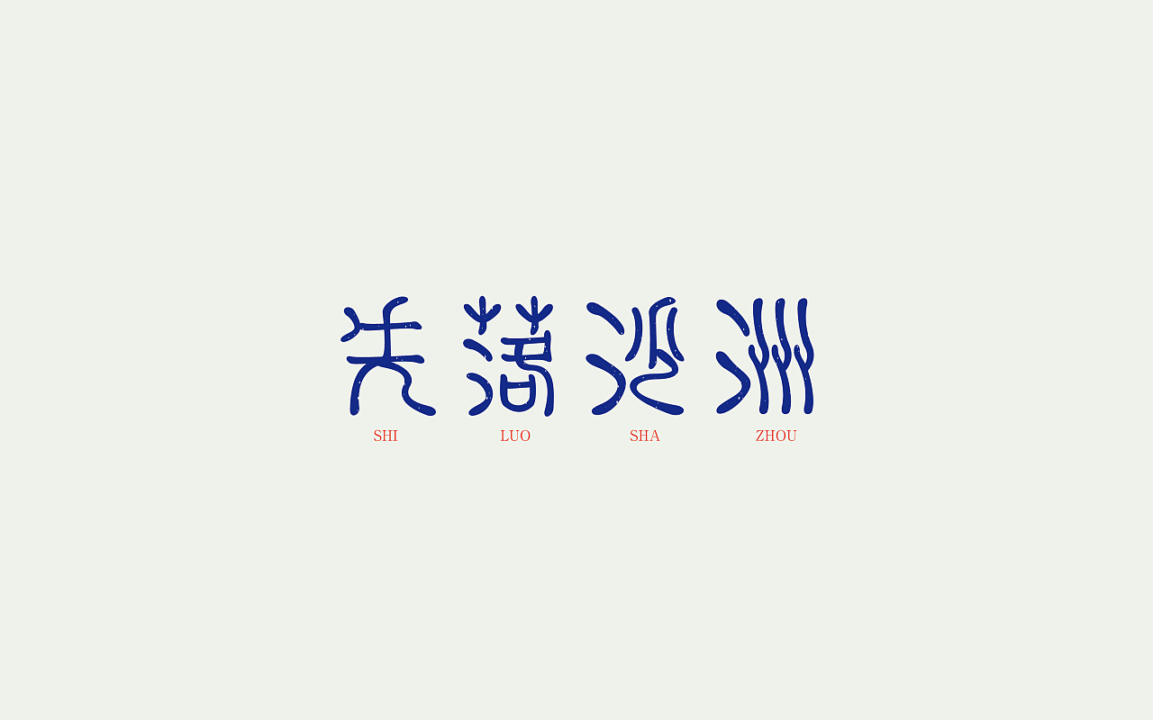 21P Beautiful Chinese font design