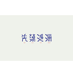 Permalink to 21P Beautiful Chinese font design