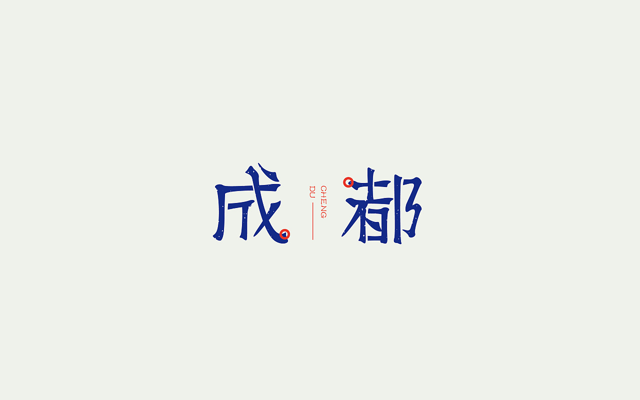 21P Beautiful Chinese font design – Free Chinese Font Download