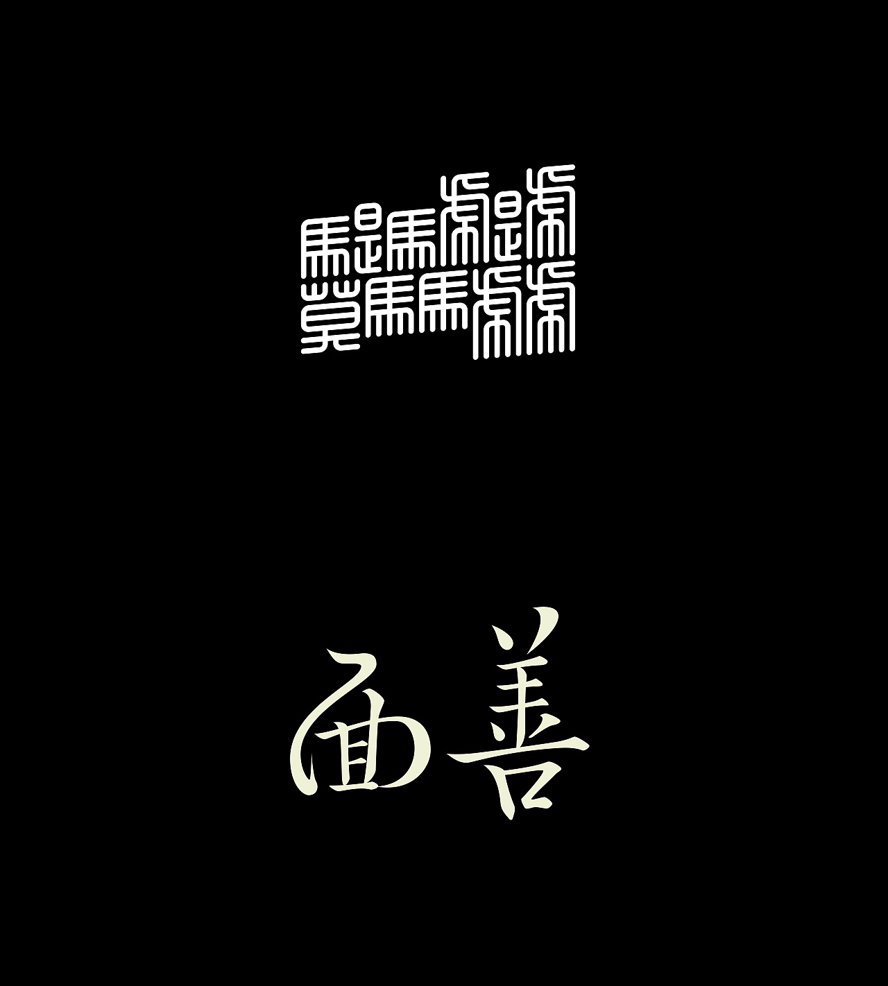 50 Chinese font design, you will absolutely love them!