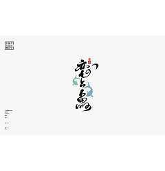 Permalink to 100P Super art style Chinese brush font transformation plan