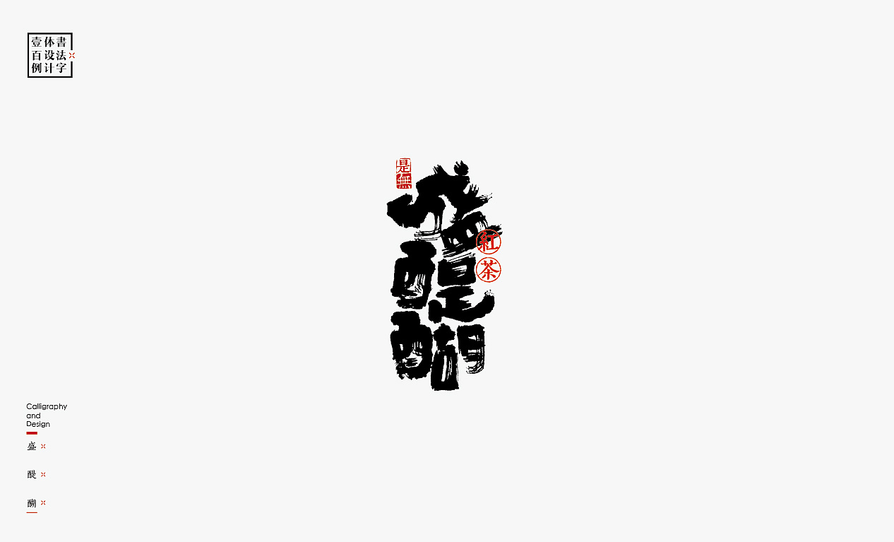 100P Super art style Chinese brush font transformation plan