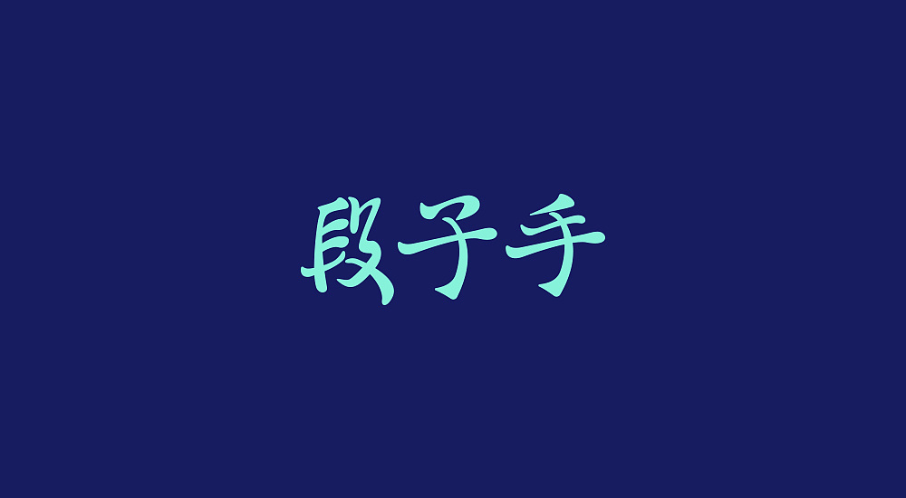 31P Simple Chinese font creative design practice works