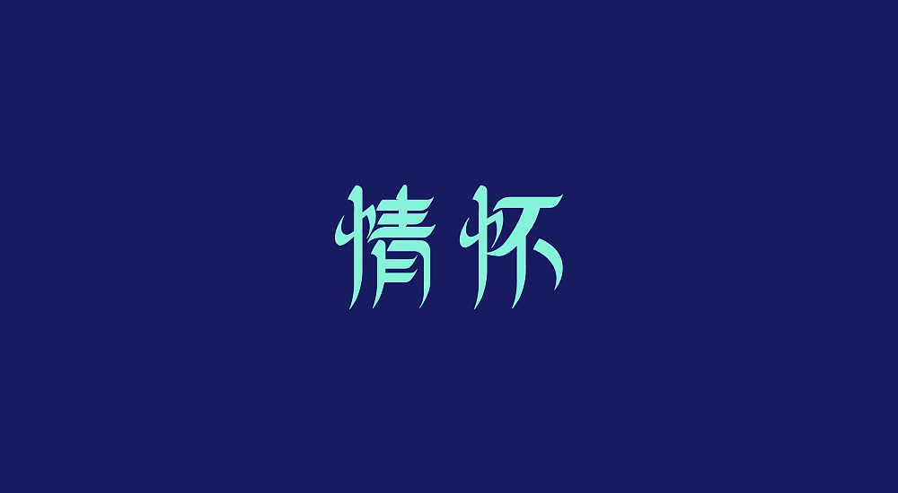31P Simple Chinese font creative design practice works