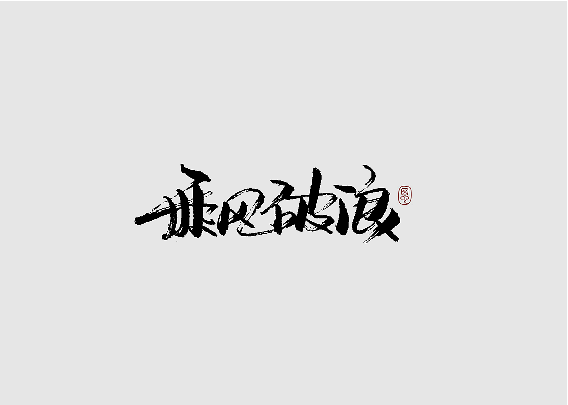 22P Creative Chinese font logo design scheme #.81